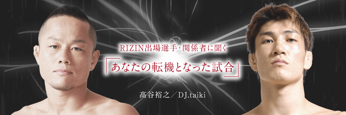 画像1: RIZIN出場選手・関係者に聞く「あなたの転機となった試合」 髙谷裕之 / DJ.taiki